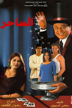 الساحر poszter