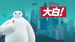 Baymax! kép