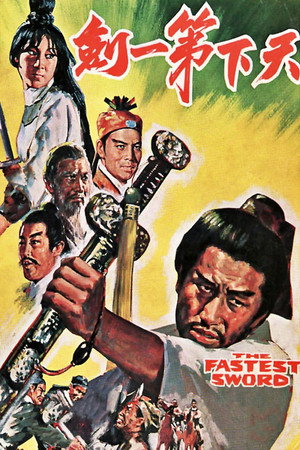 天下第一劍 poszter