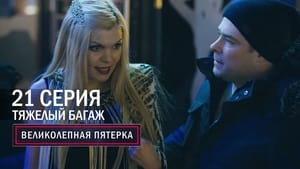 Вeликолепная пятёрка 1. évad Ep.21 21. epizód