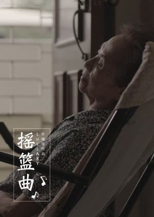 搖籃曲