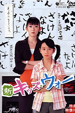 新キッズ・ウォー poszter