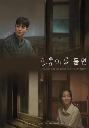 모퉁이를 돌면