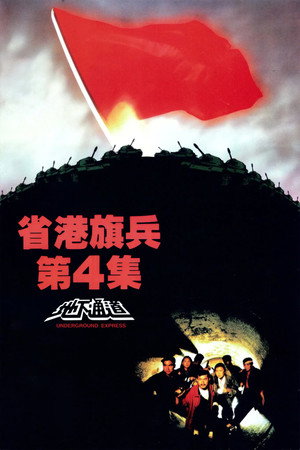 省港旗兵第四集：地下通道 poszter