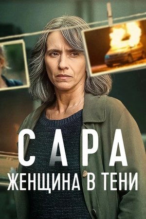 Sara – Nő az árnyékban poszter