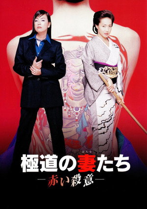 極道の妻たち　赤い殺意 poszter