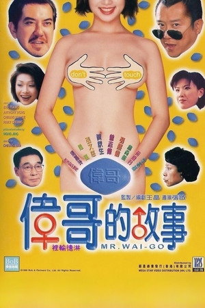 偉哥的故事 poszter