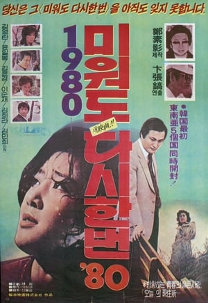 미워도 다시 한 번 '80