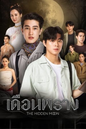 เดือนพราง