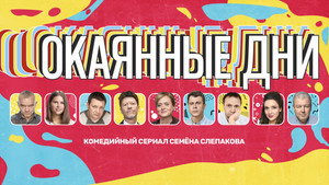 Окаянные дни kép