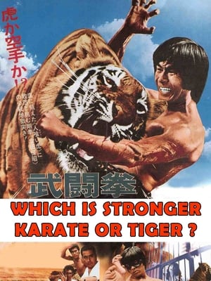 武闘拳　猛虎激殺！ poszter