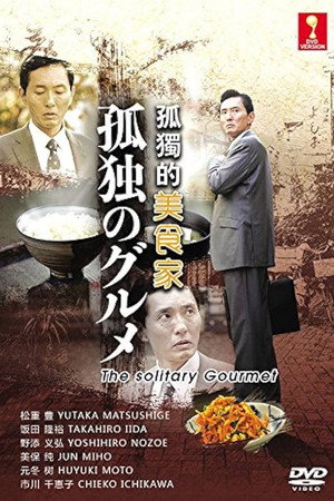 孤独のグルメ poszter