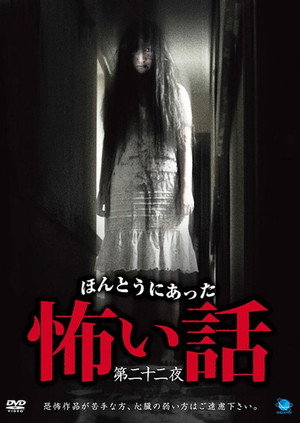 ほんとうにあった怖い話　第二十二夜