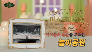 서프라이즈 미스터리 살롱 1. évad Ep.15 15. epizód
