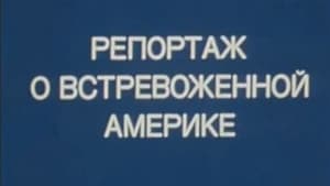 Репортаж о встревоженной Америке háttérkép