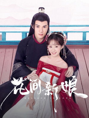 花间新娘 poszter