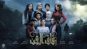 زقاق الجن kép