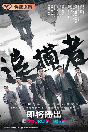 追捕者 poszter