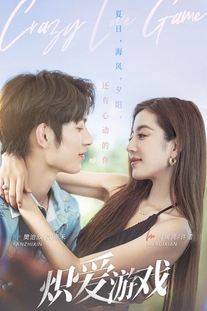挚爱游戏 poszter