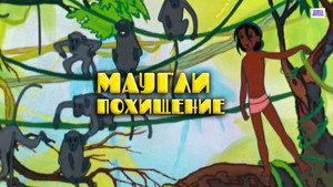 Маугли. Похищение háttérkép
