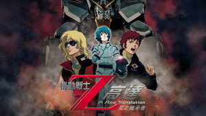 機動戦士Ζガンダム A New Translation 星を継ぐ者 háttérkép