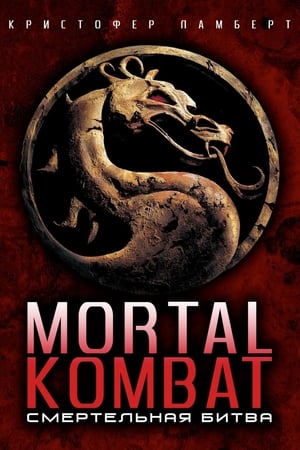 Mortal Kombat poszter