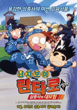 映画 忍たま乱太郎 poszter