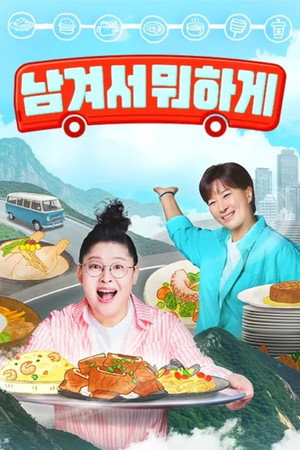 남겨서 뭐하게