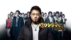 闇金ウシジマくん ザ・ファイナル háttérkép