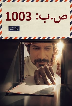 ص.ب 1003