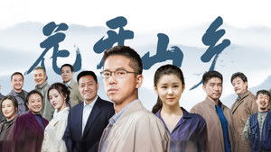 花开山乡 kép