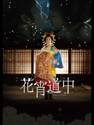 花宵道中 poszter