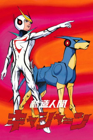 新造人間キャシャーン poszter