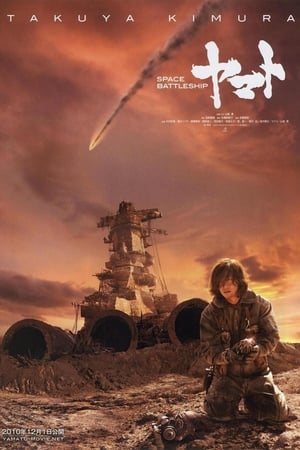 SPACE BATTLESHIP ヤマト