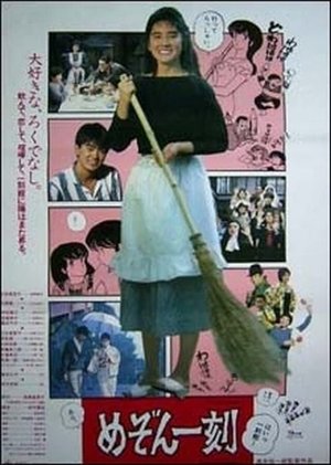 めぞん一刻 poszter