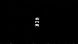 远东阴谋 1. évad Ep.4 4. epizód