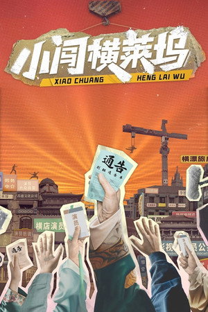 小闯横莱坞