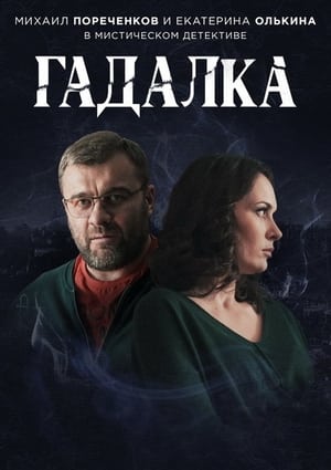 Гадалка