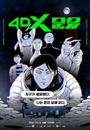 4DX 문유