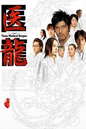 医龍-Team Medical Dragon-