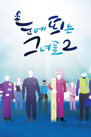 눈에 띄는 그녀들