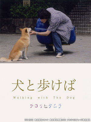 犬と歩けば　チロリとタムラ poszter