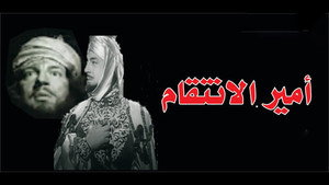 أمير الانتقام háttérkép