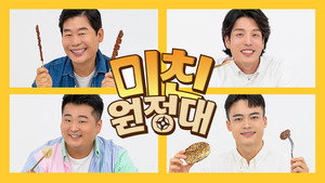 미친원정대 kép