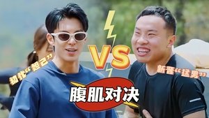 五十公里桃花坞 Speciális epizódok Ep.48 48. epizód