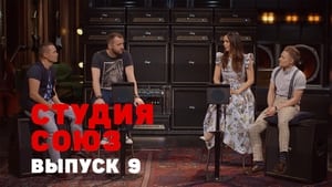 Студия СОЮЗ 1. évad Ep.9 9. epizód