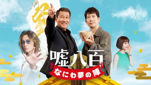 嘘八百 なにわ夢の陣 háttérkép