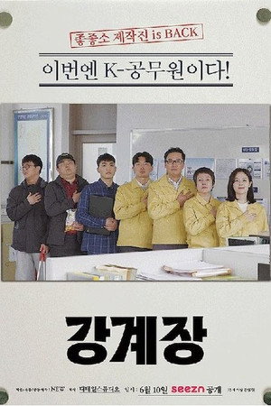 강계장