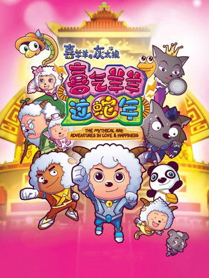 喜羊羊与灰太狼之喜气羊羊过蛇年