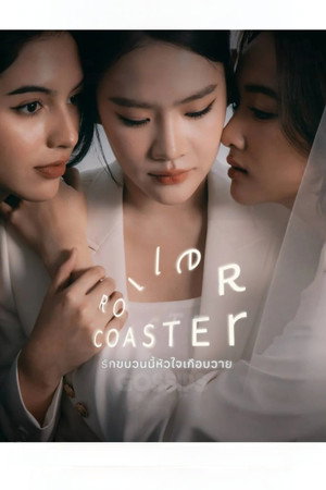 รักขบวนนี้หัวใจเกือบวาย poszter